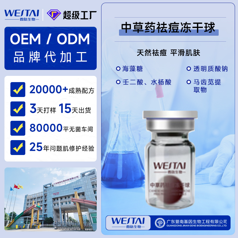 微肽生物丨專業(yè)中草藥祛痘凍干球OEM/ODM代工，一站式打造爆品