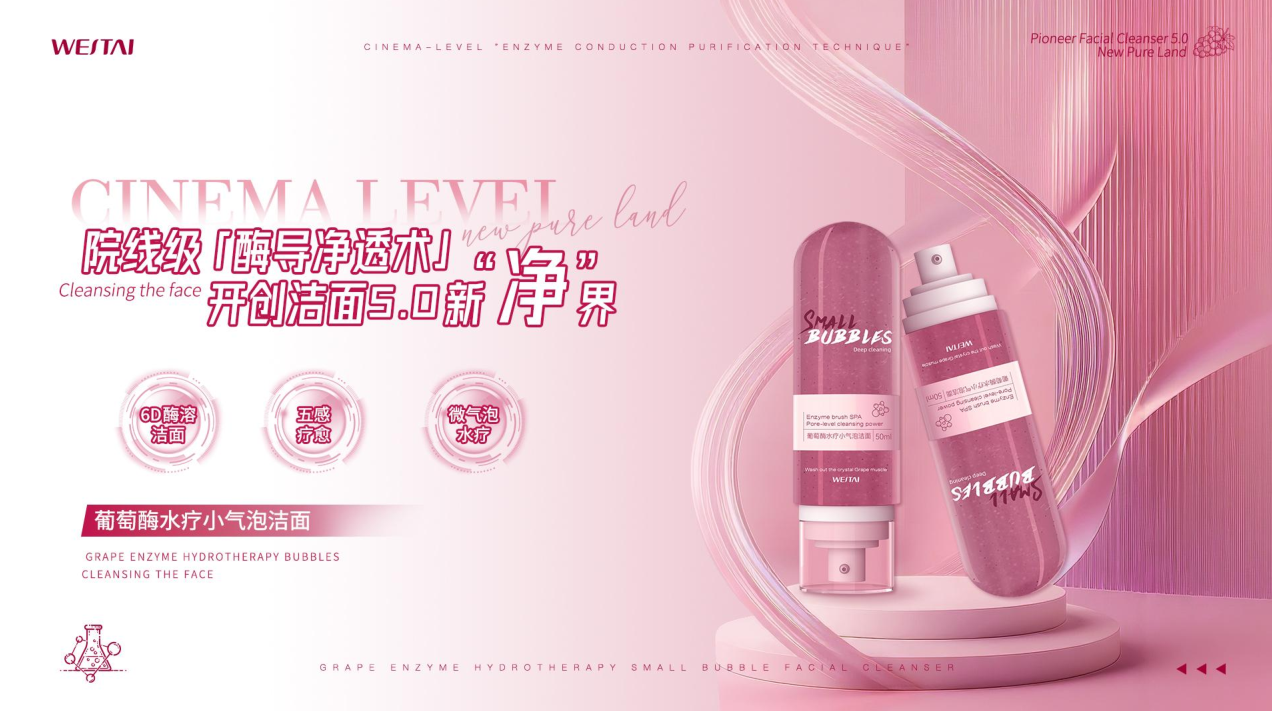 葡萄酶水療小氣泡潔面：院線級【酶導凈技術】，開創(chuàng)潔面5.0新"凈"界